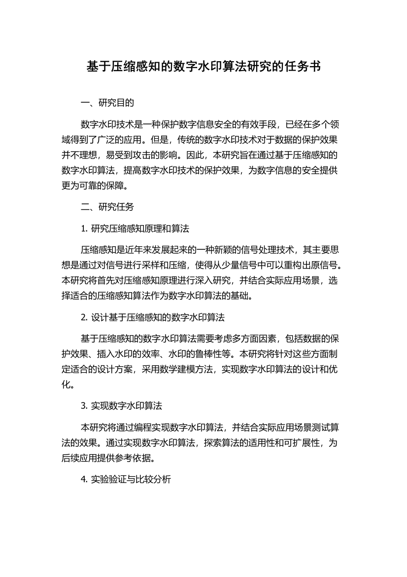 基于压缩感知的数字水印算法研究的任务书