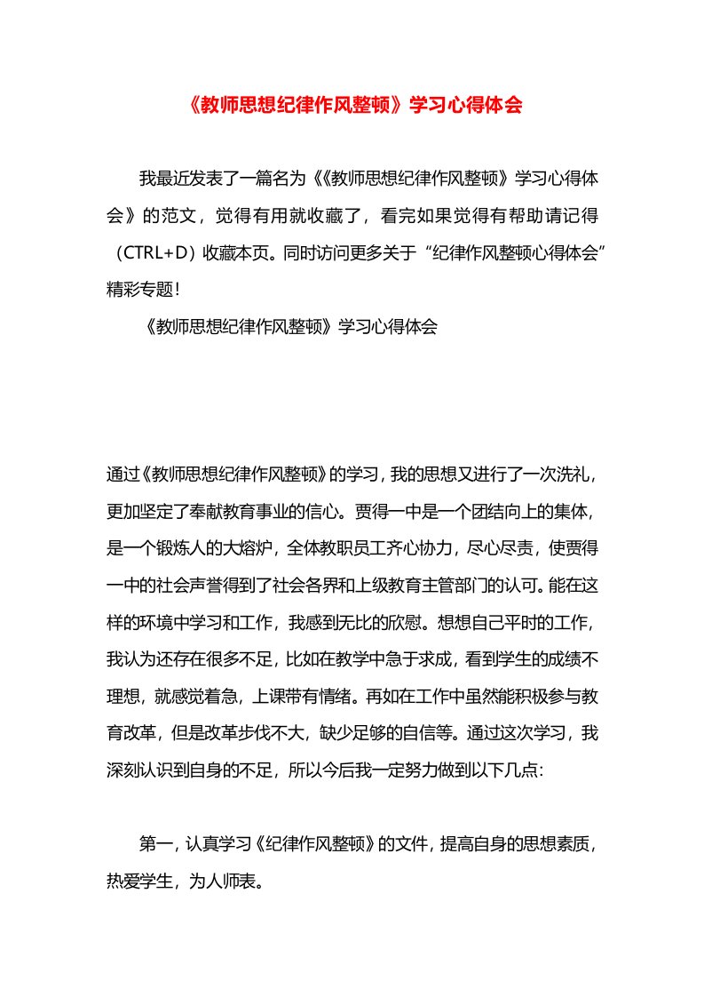 《教师思想纪律作风整顿》学习心得体会