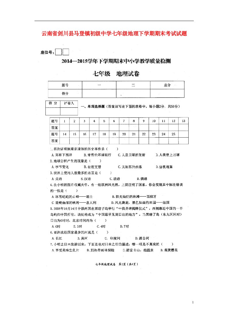 云南省剑川县马登镇初级中学七级地理下学期期末考试试题（扫描版，无答案）