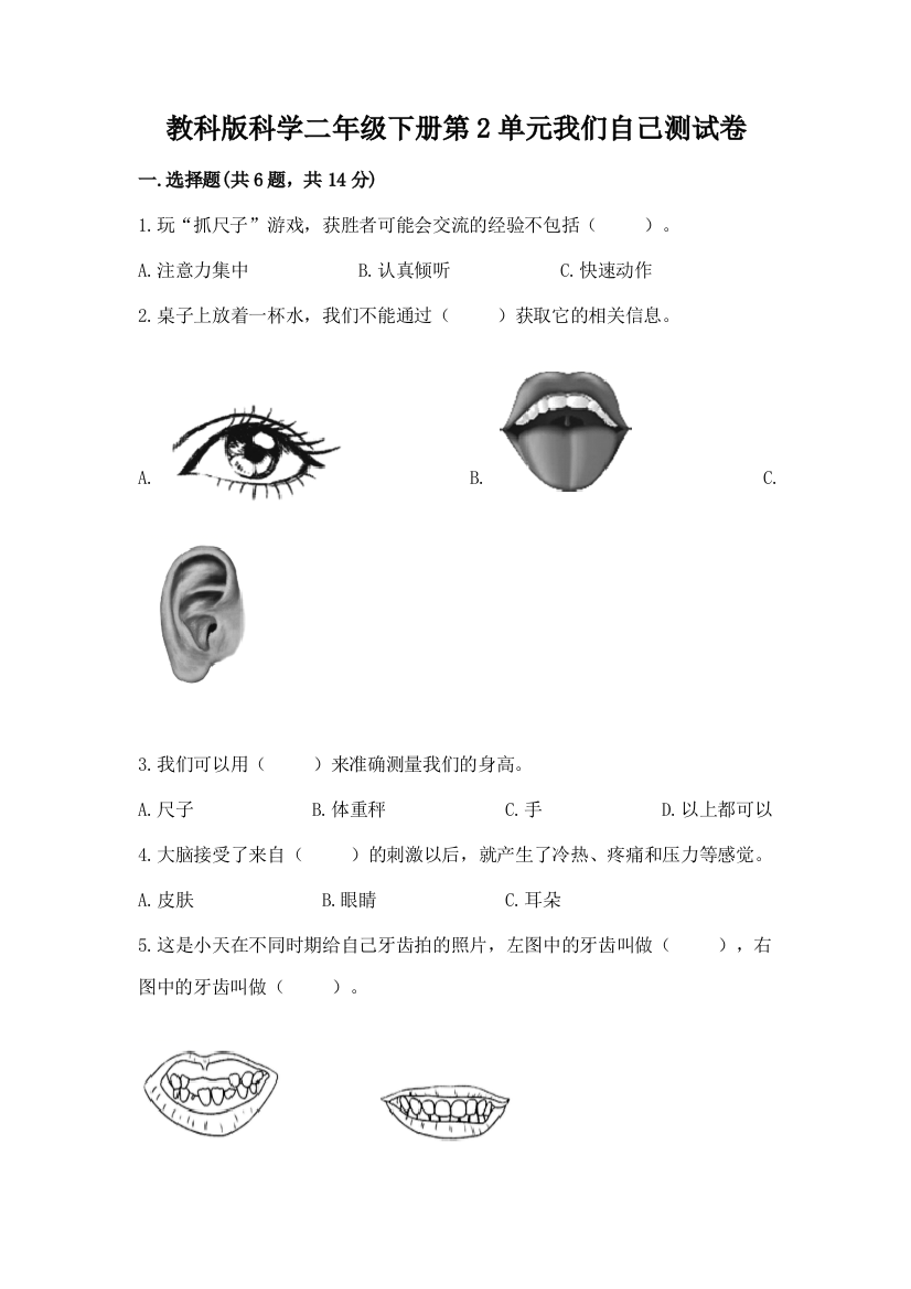 教科版科学二年级下册第2单元我们自己测试卷（必刷）word版