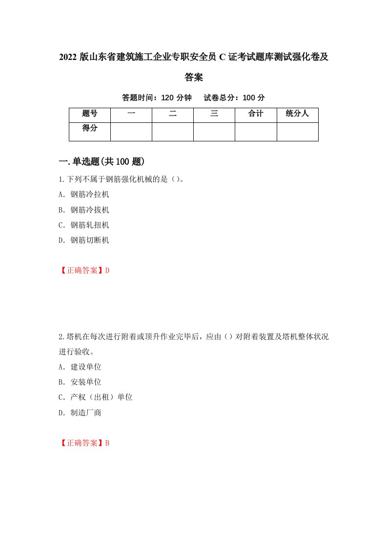 2022版山东省建筑施工企业专职安全员C证考试题库测试强化卷及答案64