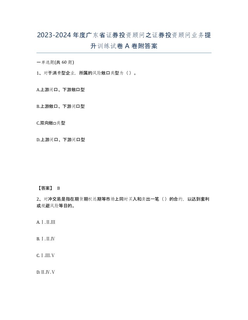 2023-2024年度广东省证券投资顾问之证券投资顾问业务提升训练试卷A卷附答案