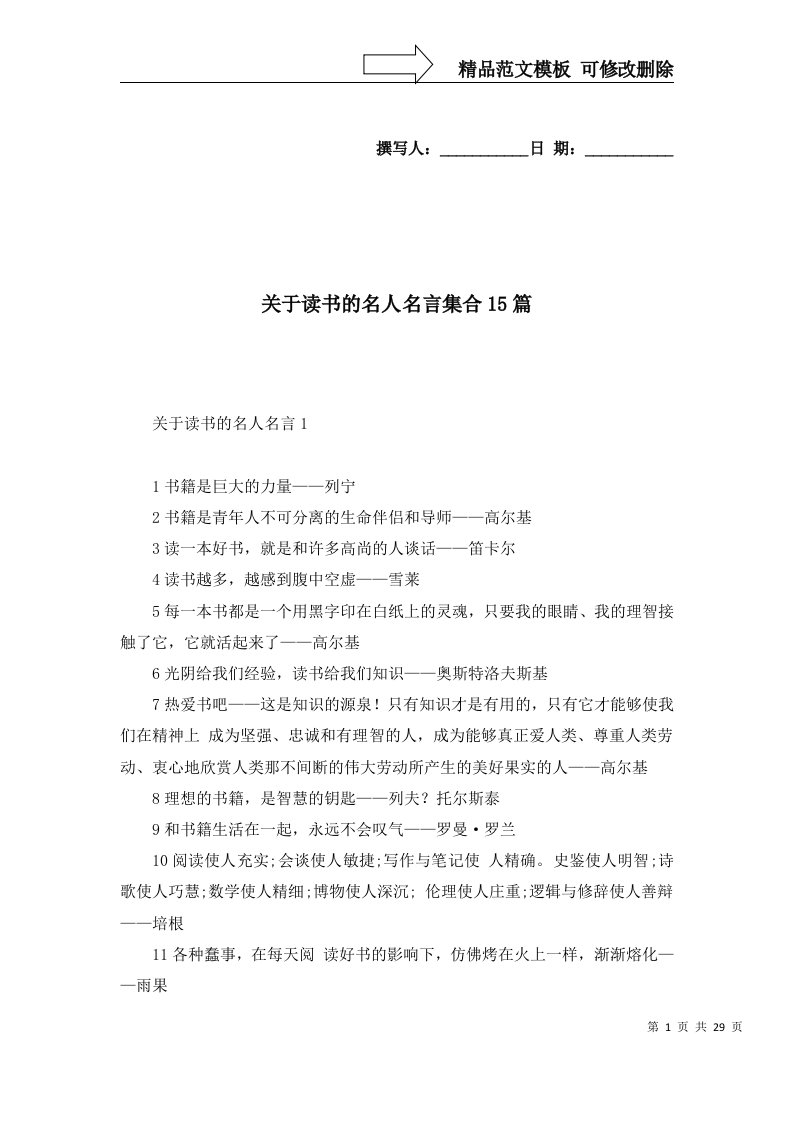 关于读书的名人名言集合15篇