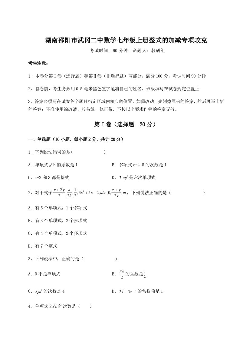 第二次月考滚动检测卷-湖南邵阳市武冈二中数学七年级上册整式的加减专项攻克试卷（详解版）