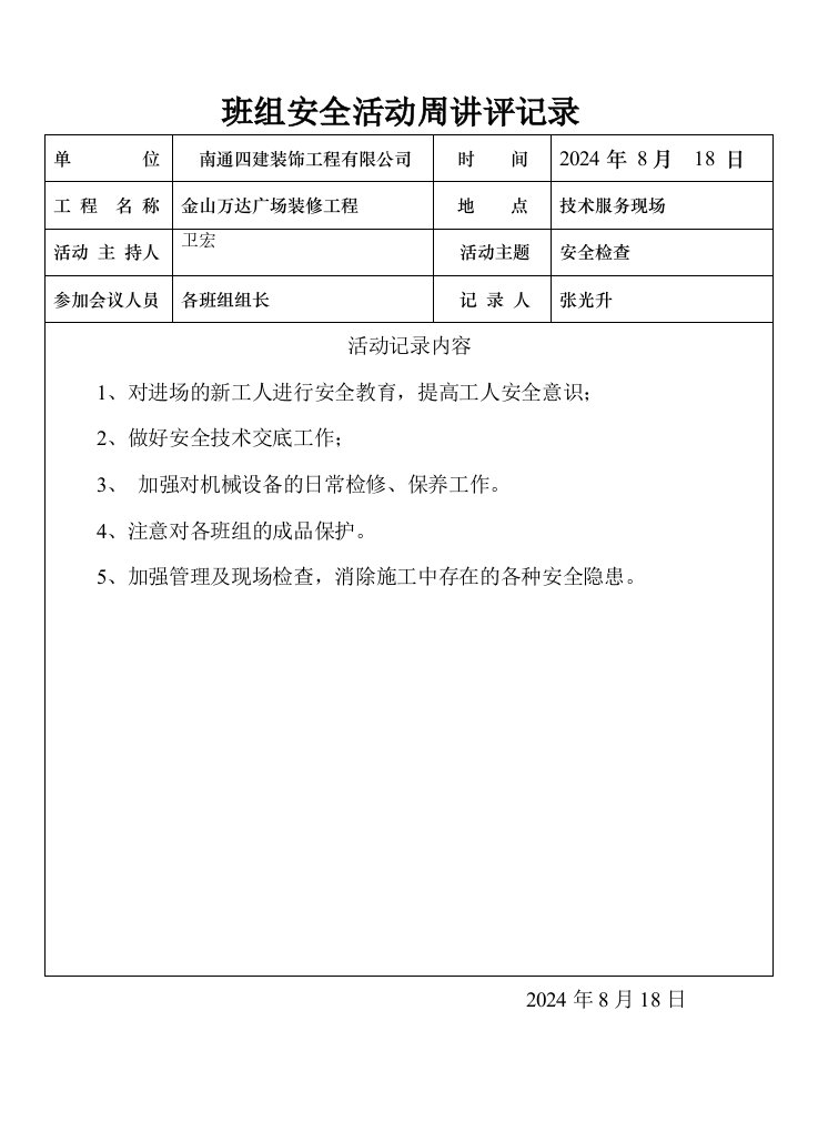 广场装修工程班组安全活动周讲评记录