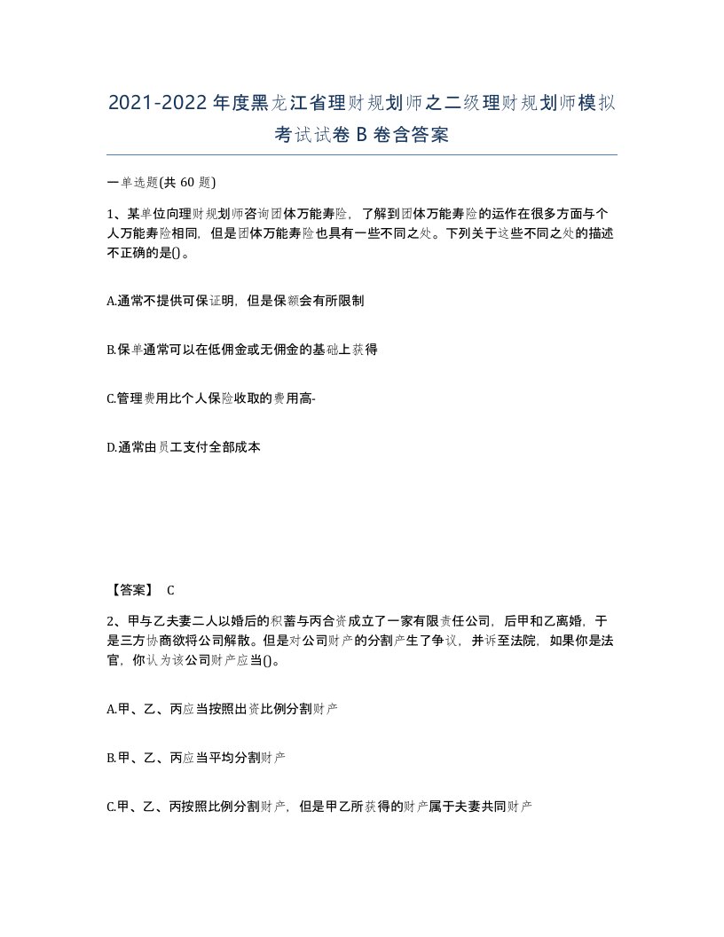 2021-2022年度黑龙江省理财规划师之二级理财规划师模拟考试试卷B卷含答案