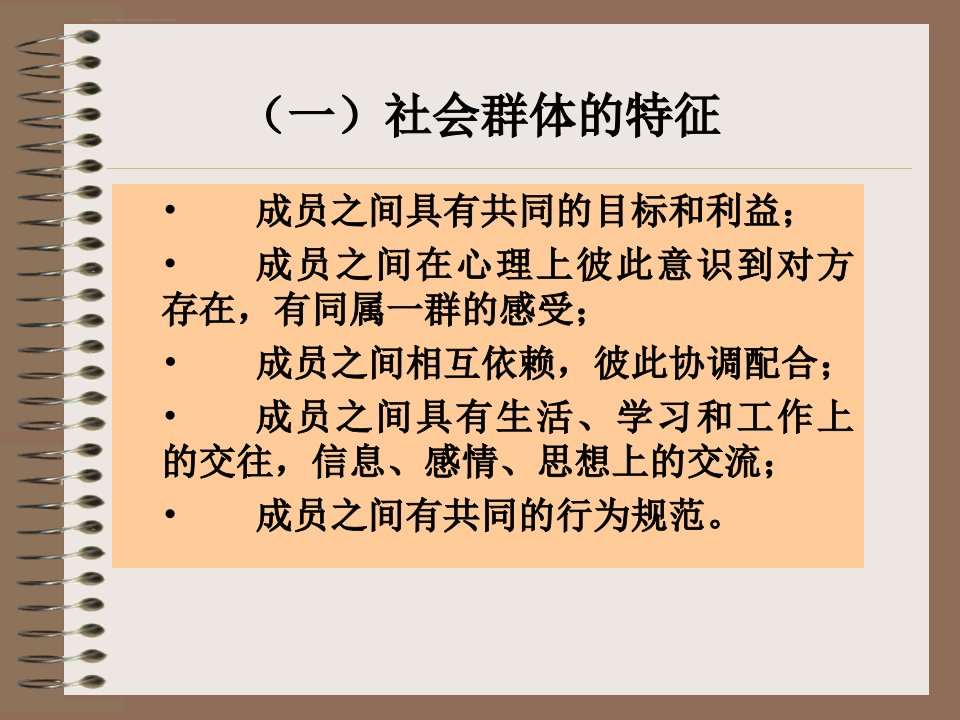 消费心理学第三版第五章群体与社会阶层对消费心理的影响ppt课件