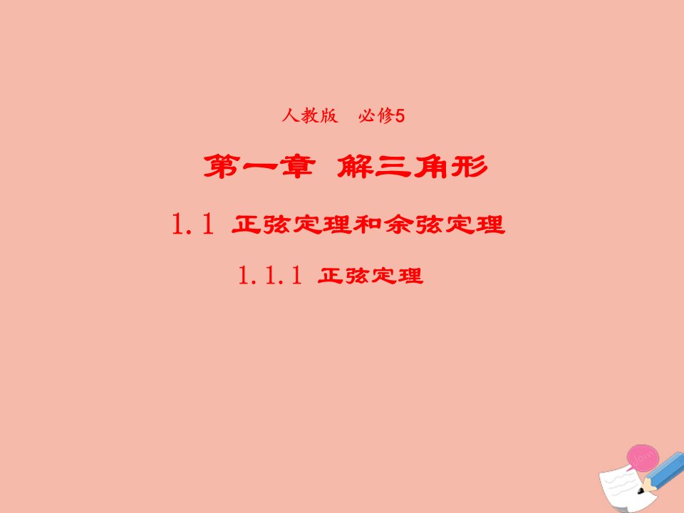 2021_2022学年高中数学第一章解三角形1.1.1正弦定理课件2新人教A版必修5