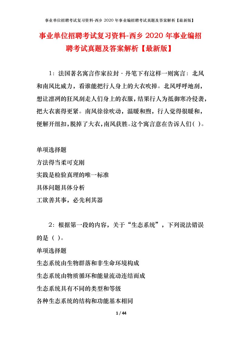 事业单位招聘考试复习资料-西乡2020年事业编招聘考试真题及答案解析最新版