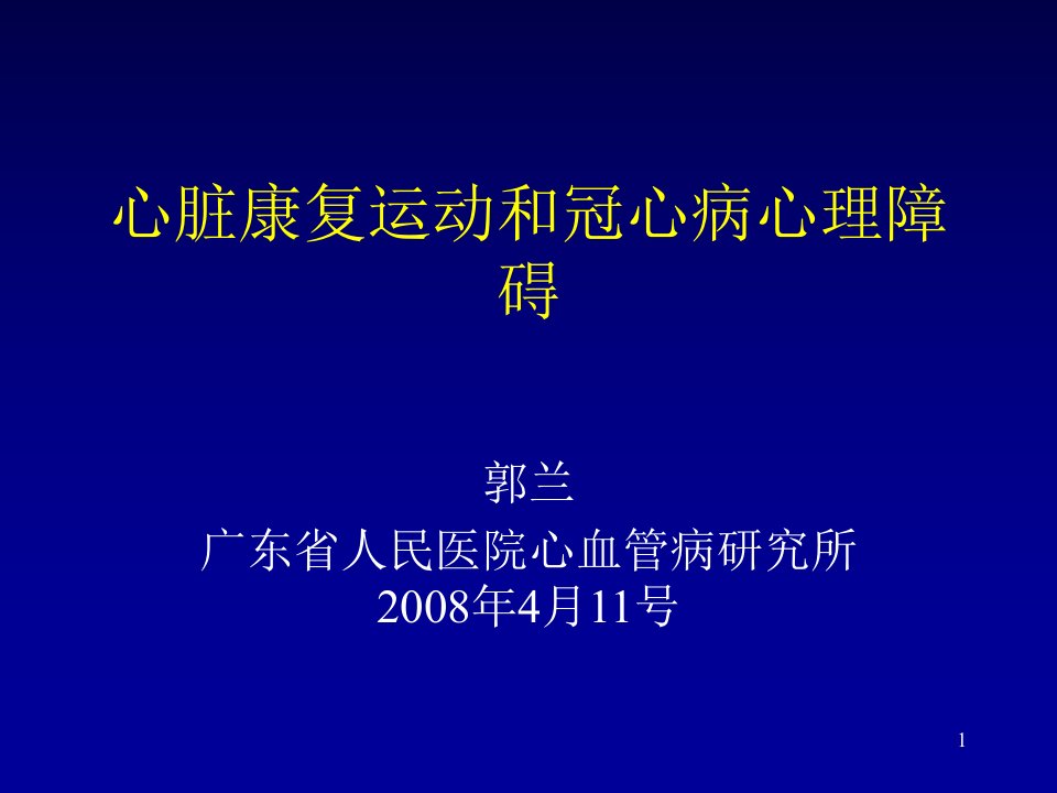 心脏康复运动和冠心病心理障碍参考ppt课件