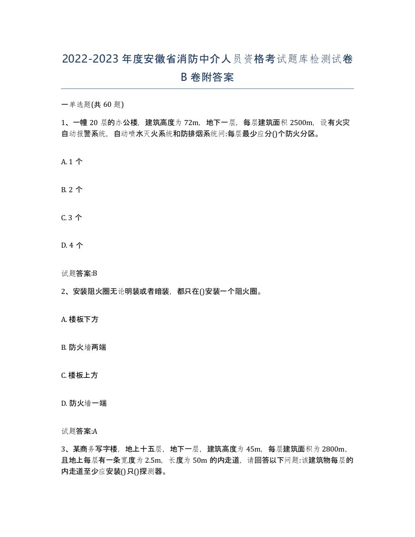 2022-2023年度安徽省消防中介人员资格考试题库检测试卷B卷附答案