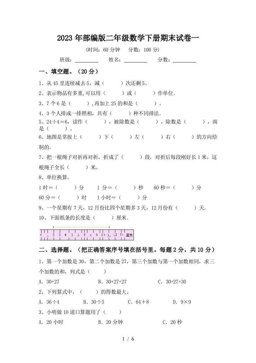 2023年部编版二年级数学下册期末试卷一