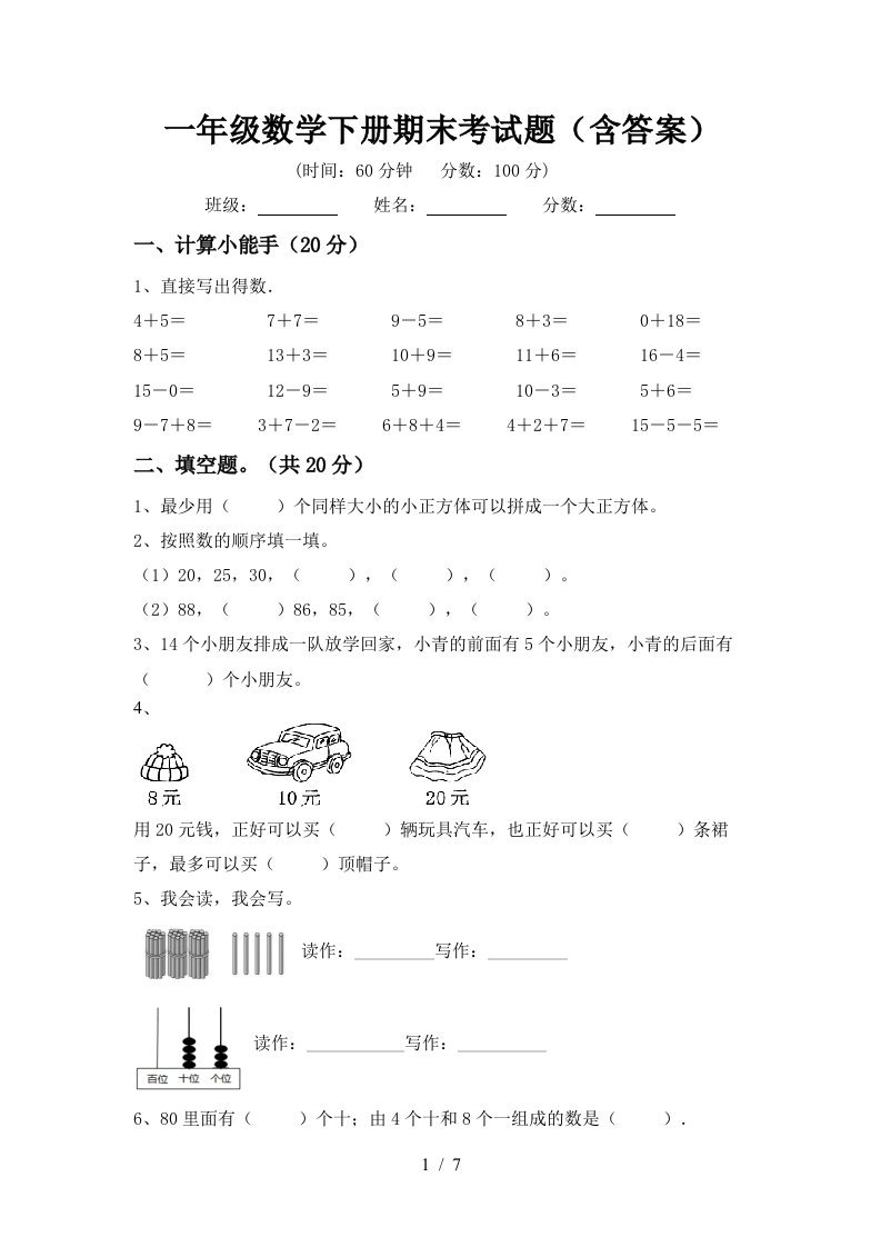 一年级数学下册期末考试题含答案