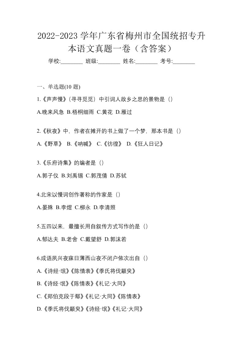 2022-2023学年广东省梅州市全国统招专升本语文真题一卷含答案