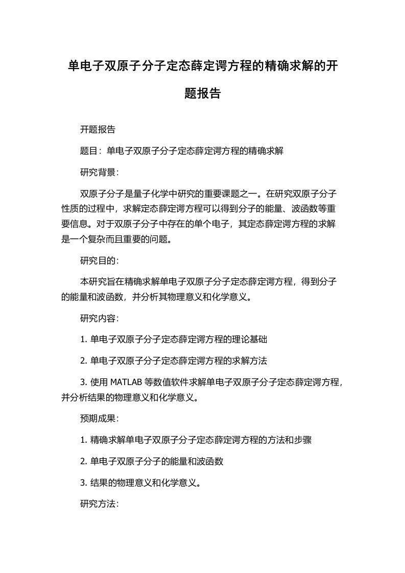 单电子双原子分子定态薛定谔方程的精确求解的开题报告