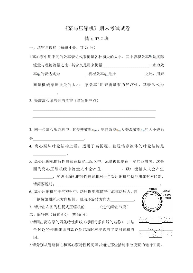 储运07-2泵与压缩机试卷