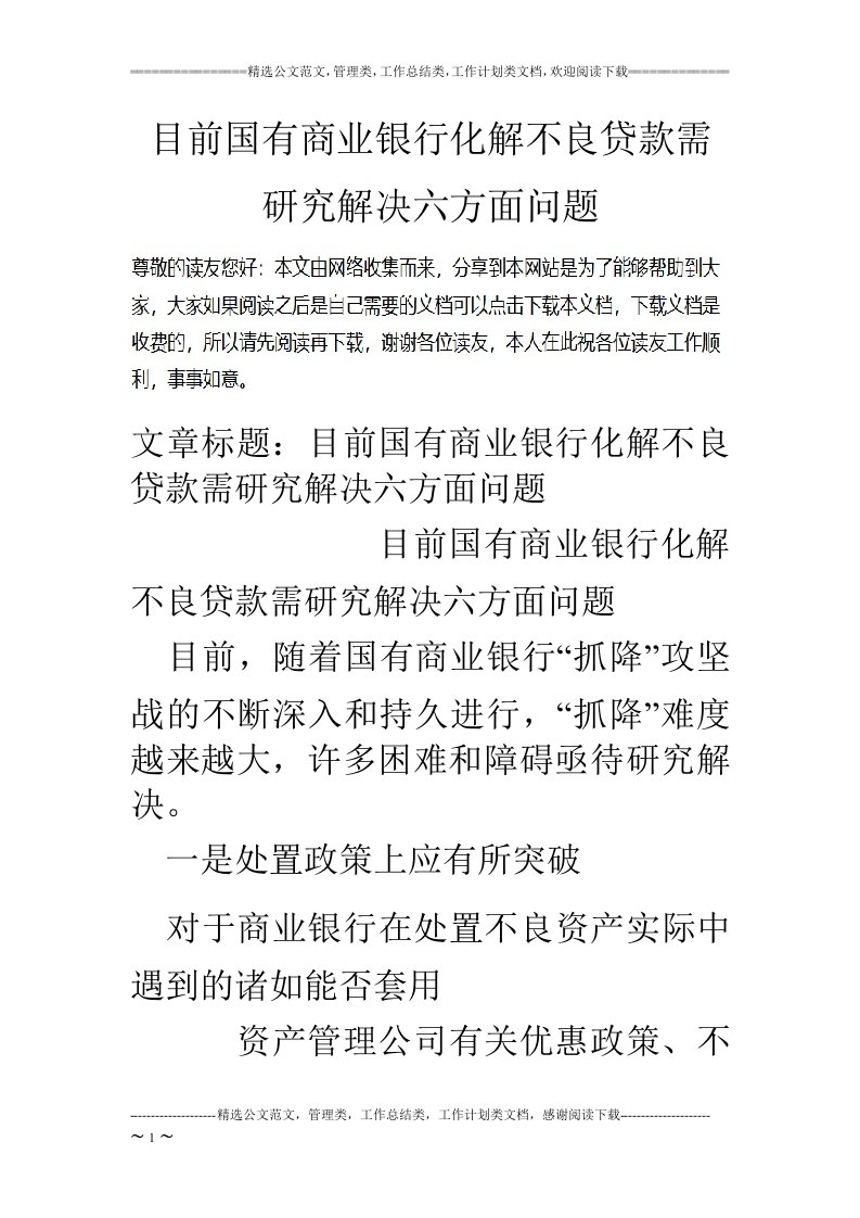 目前国有商业银行化解不良贷款需研究解决六方面问题