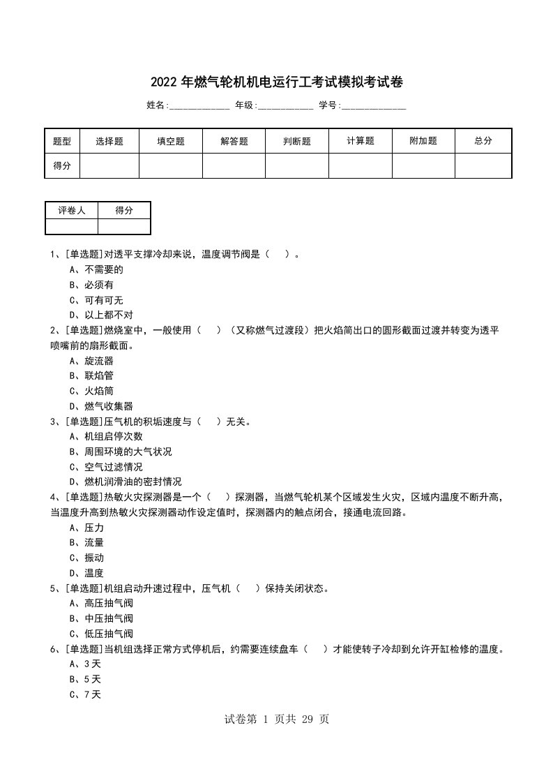 2022年燃气轮机机电运行工考试模拟考试卷