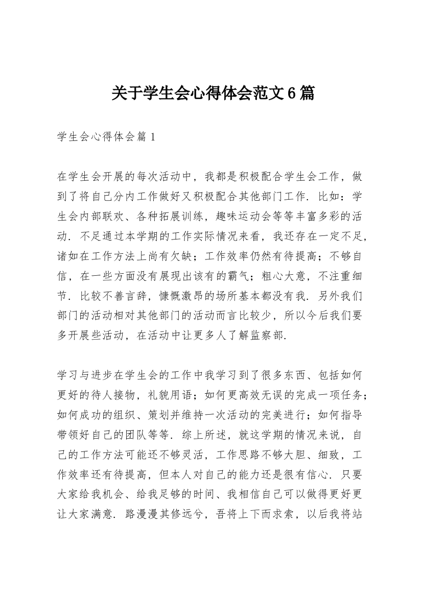 关于学生会心得体会范文6篇