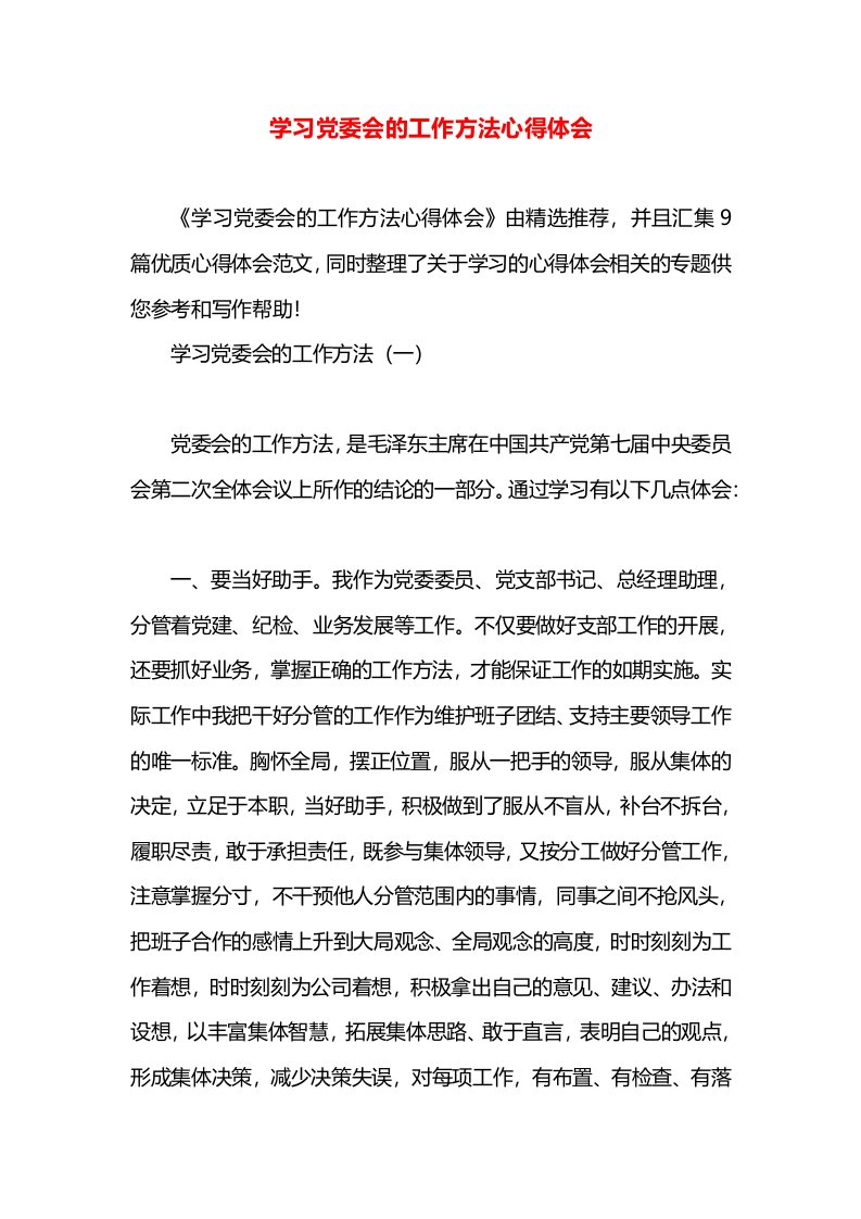 学习党委会的工作方法心得体会