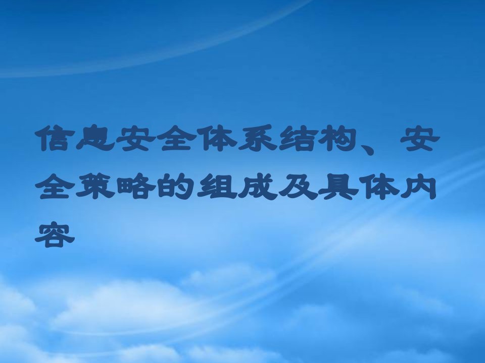 信息安全策略体系结构组成及具体内容