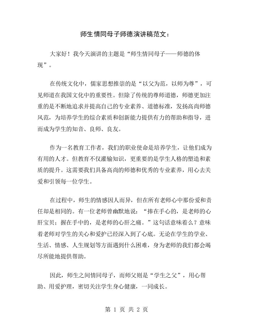 师生情同母子师德演讲稿范文