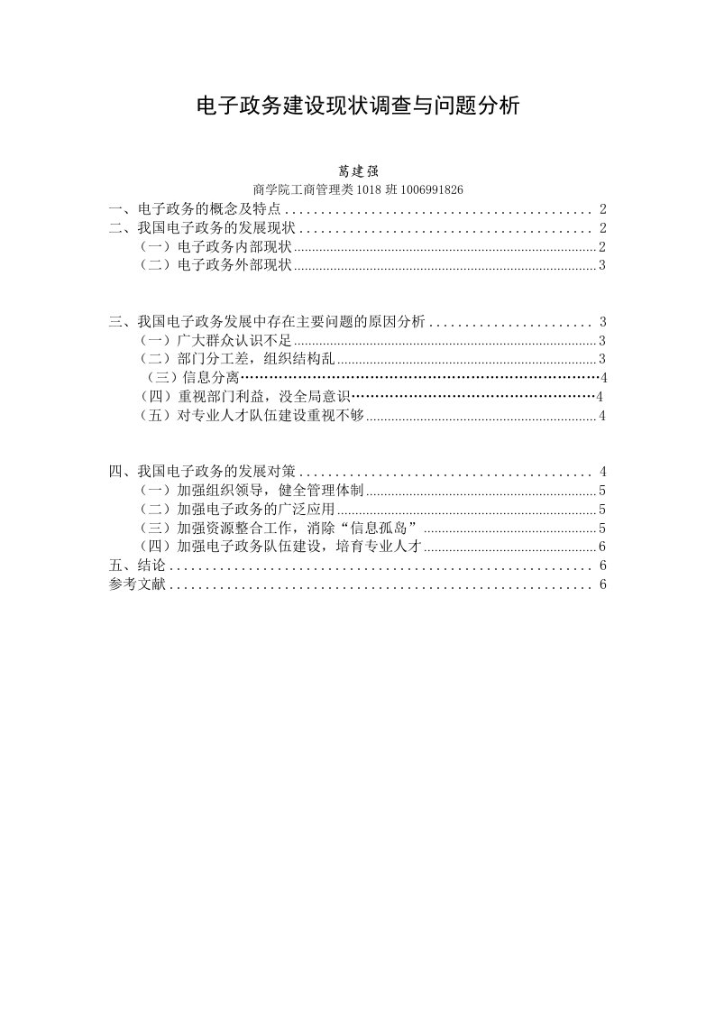 电子政务建设现状调查与问题分析