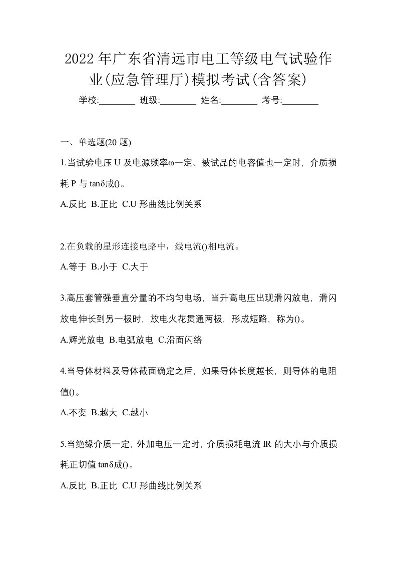 2022年广东省清远市电工等级电气试验作业应急管理厅模拟考试含答案