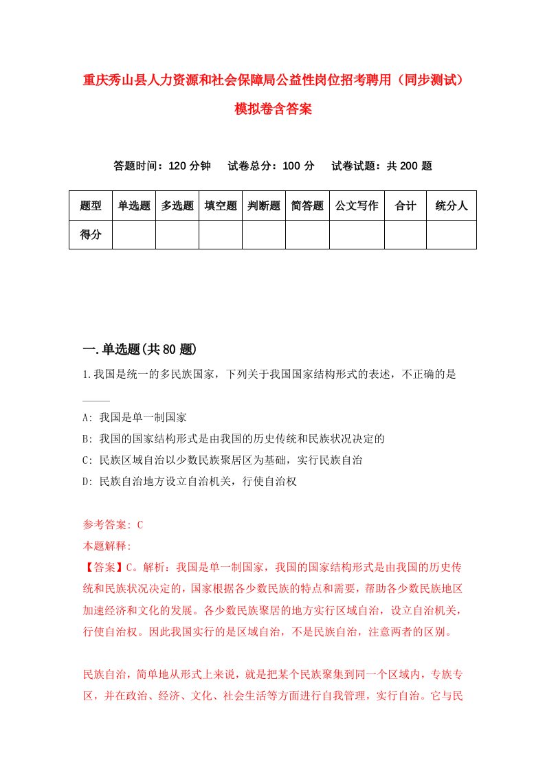 重庆秀山县人力资源和社会保障局公益性岗位招考聘用同步测试模拟卷含答案4