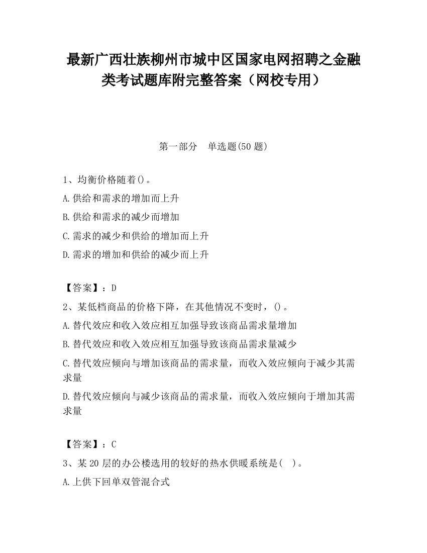 最新广西壮族柳州市城中区国家电网招聘之金融类考试题库附完整答案（网校专用）