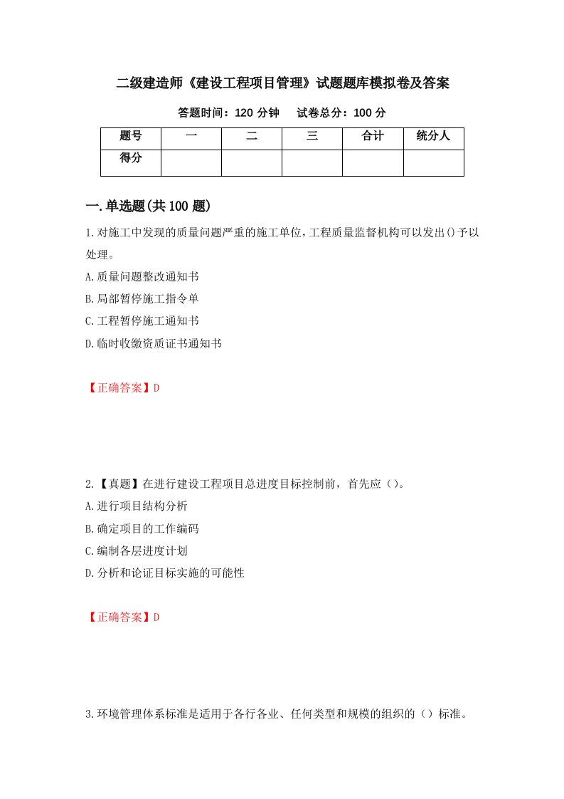 二级建造师建设工程项目管理试题题库模拟卷及答案第99卷