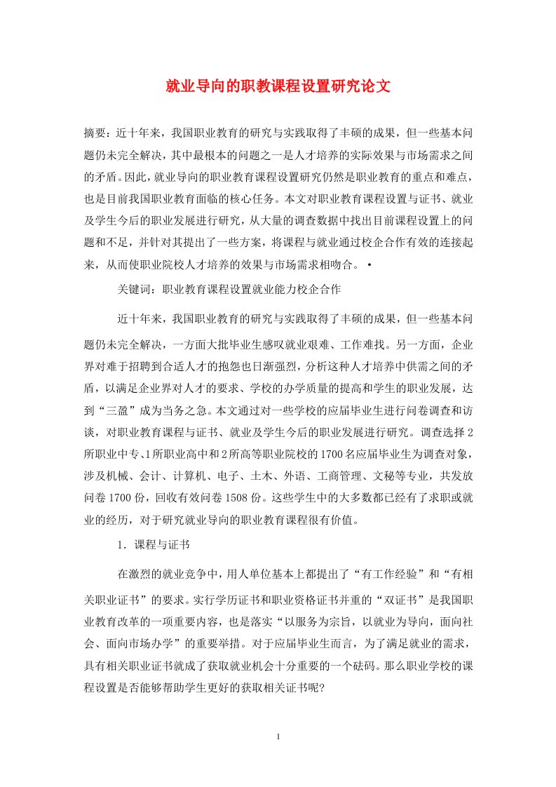 精编就业导向的职教课程设置研究论文