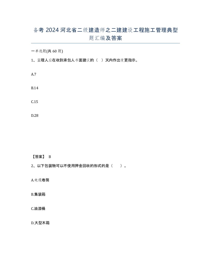 备考2024河北省二级建造师之二建建设工程施工管理典型题汇编及答案