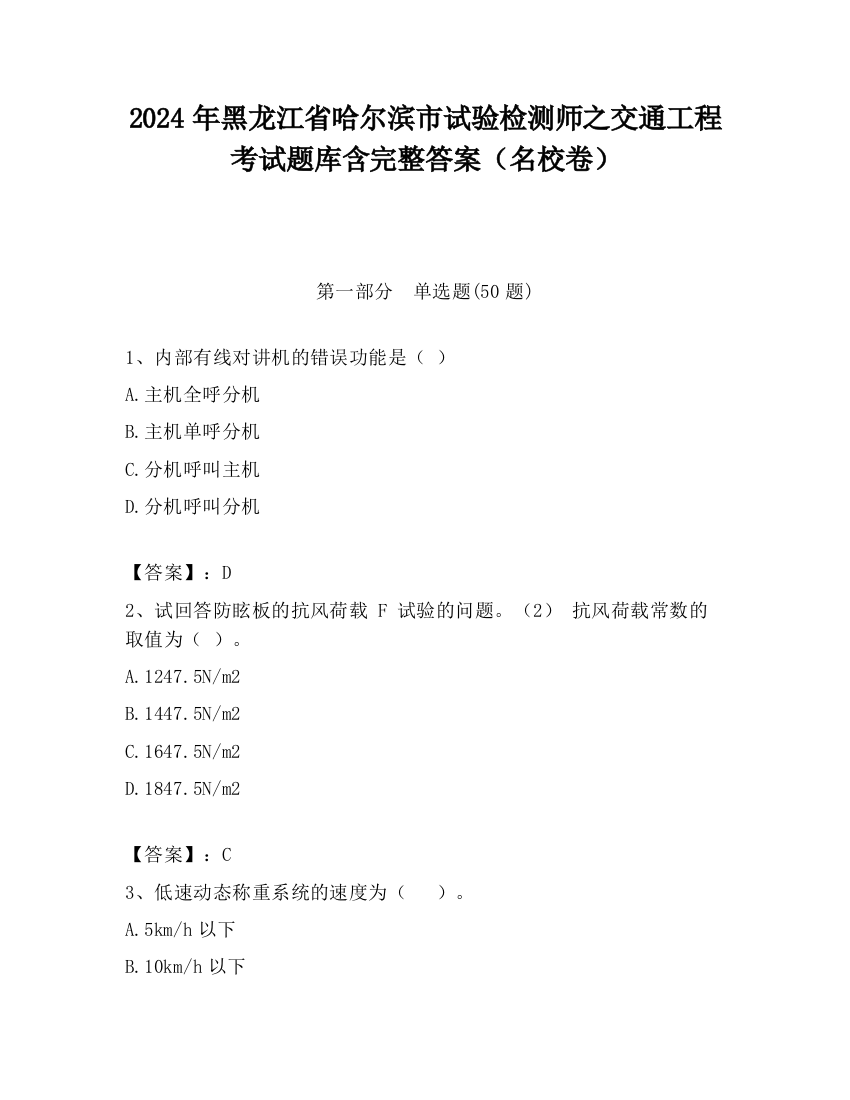 2024年黑龙江省哈尔滨市试验检测师之交通工程考试题库含完整答案（名校卷）