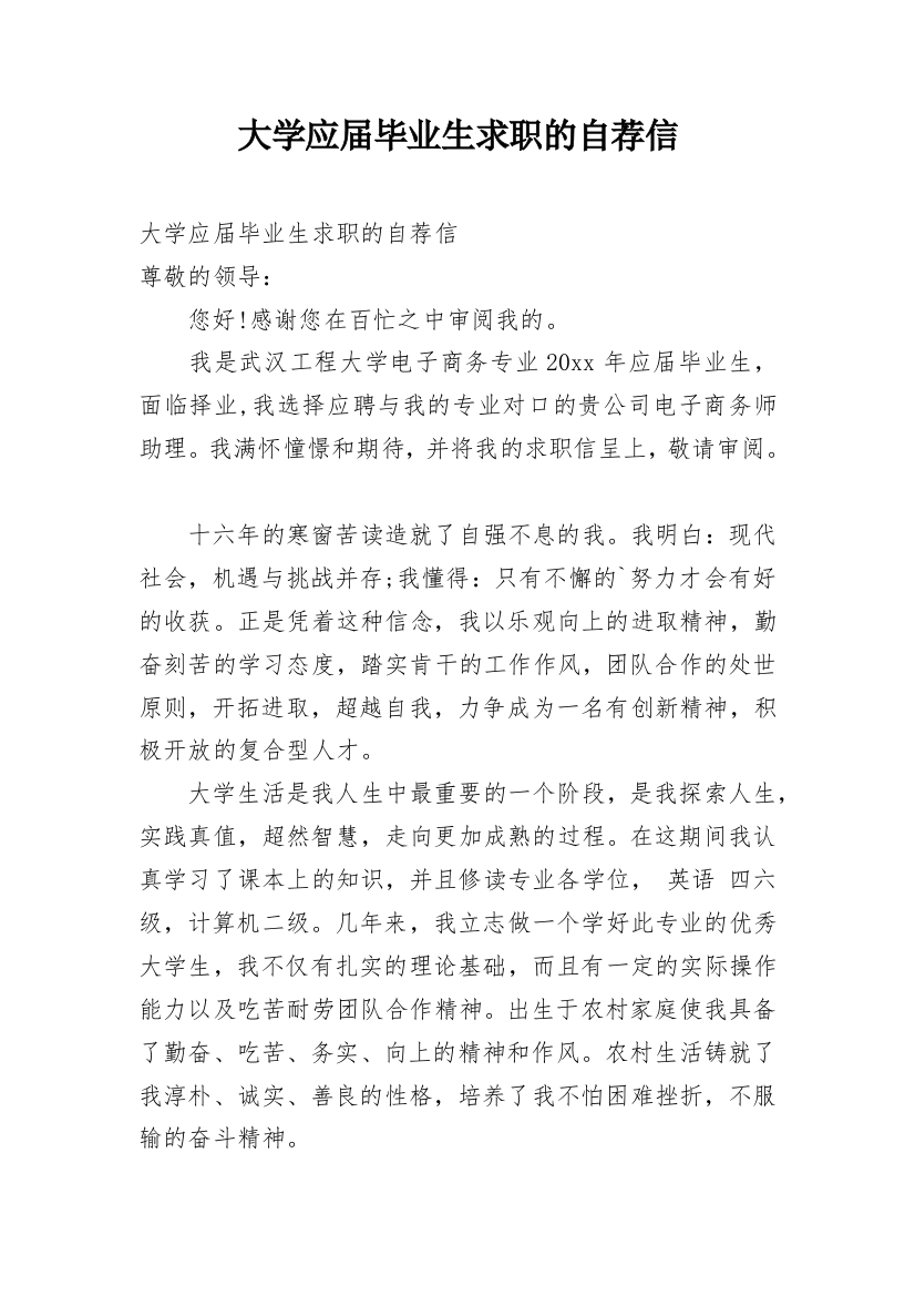 大学应届毕业生求职的自荐信