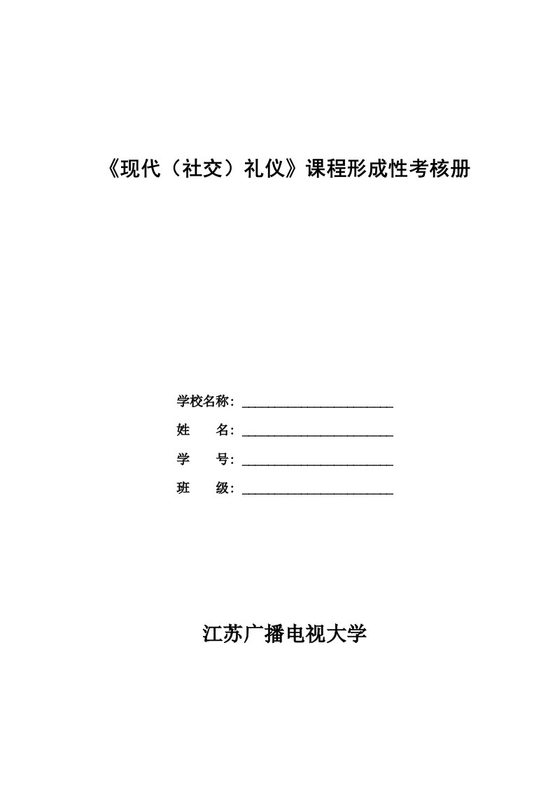 《现代(社交)礼仪》课程形成性考核册