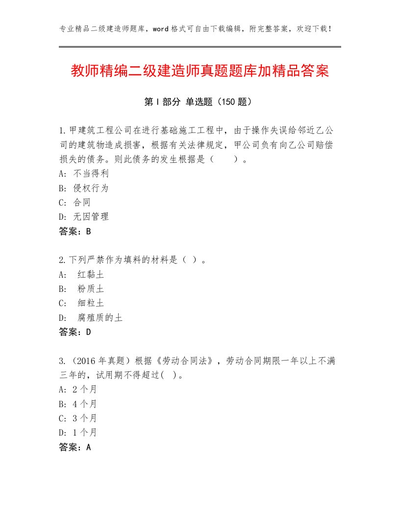 教师精编二级建造师真题题库加精品答案