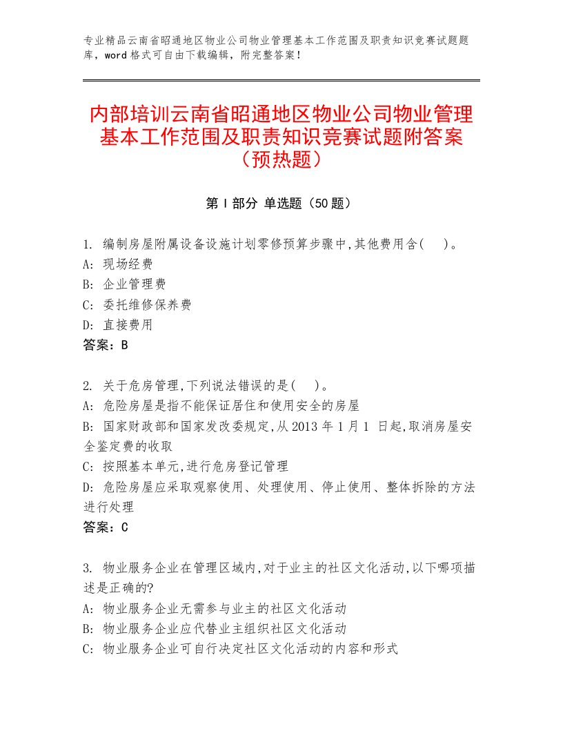 内部培训云南省昭通地区物业公司物业管理基本工作范围及职责知识竞赛试题附答案（预热题）