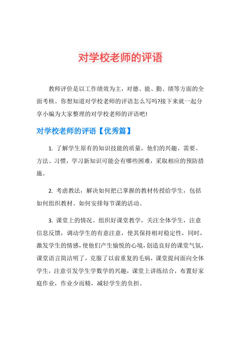 对学校老师的评语