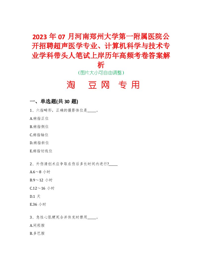 2023年07月河南郑州大学第一附属医院公开招聘超声医学专业、计算机科学与技术专业学科带头人笔试上岸历年高频考卷答案解析