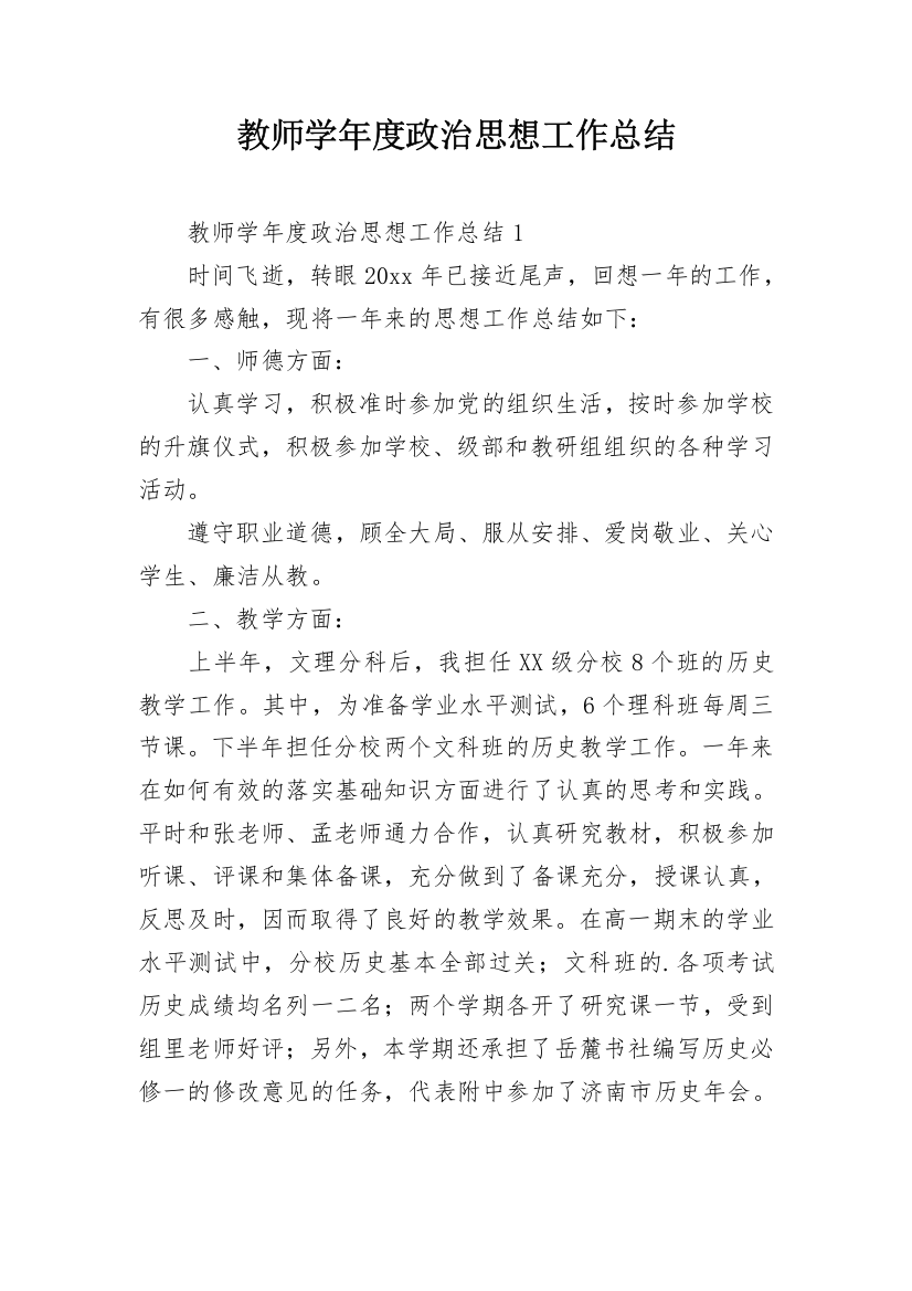 教师学年度政治思想工作总结