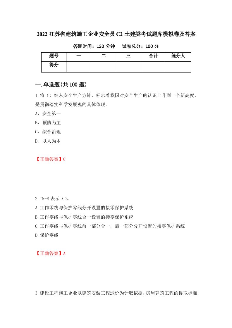 2022江苏省建筑施工企业安全员C2土建类考试题库模拟卷及答案第71版