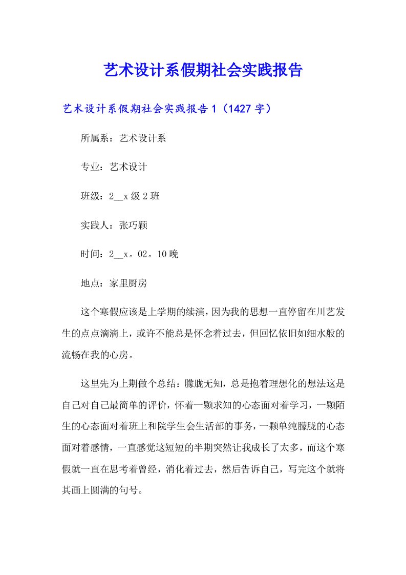 艺术设计系假期社会实践报告