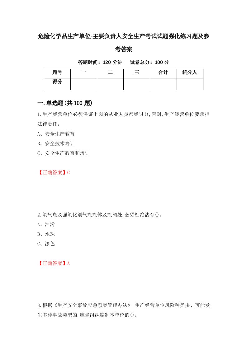 危险化学品生产单位-主要负责人安全生产考试试题强化练习题及参考答案60