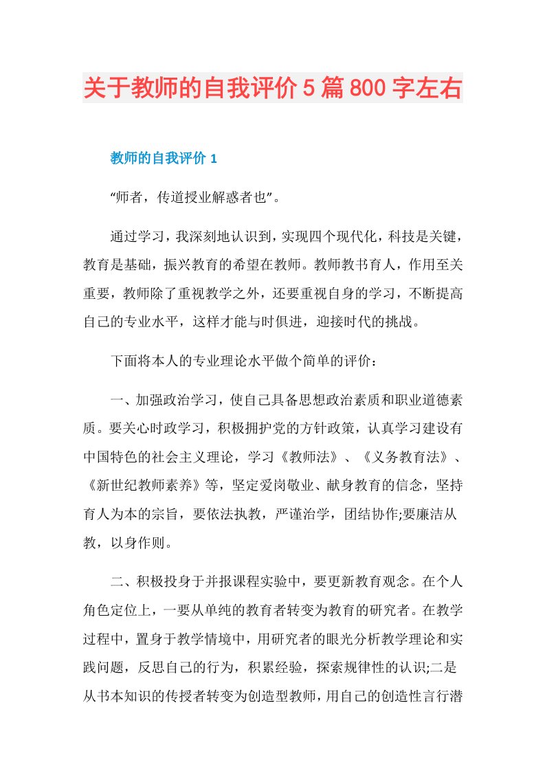 关于教师的自我评价5篇800字左右