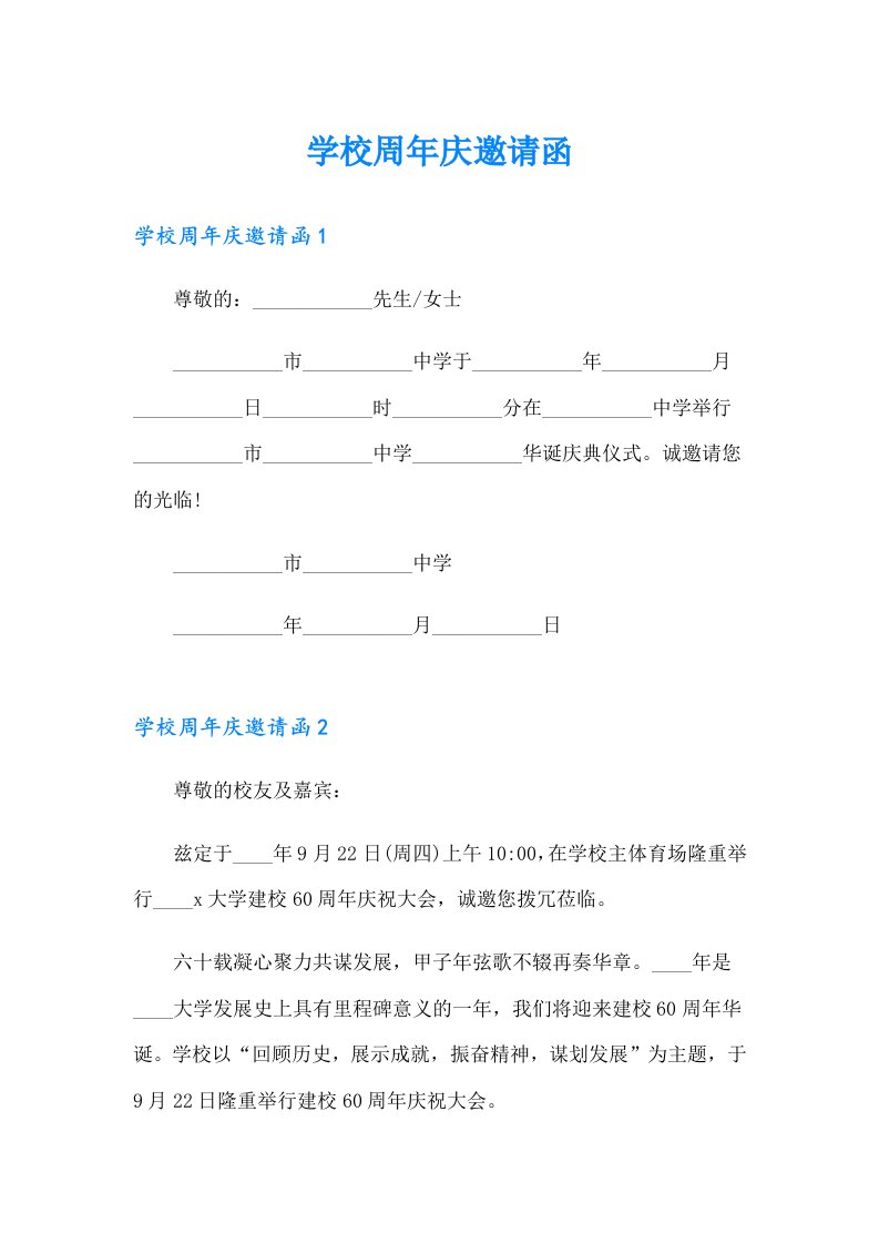 学校周年庆邀请函