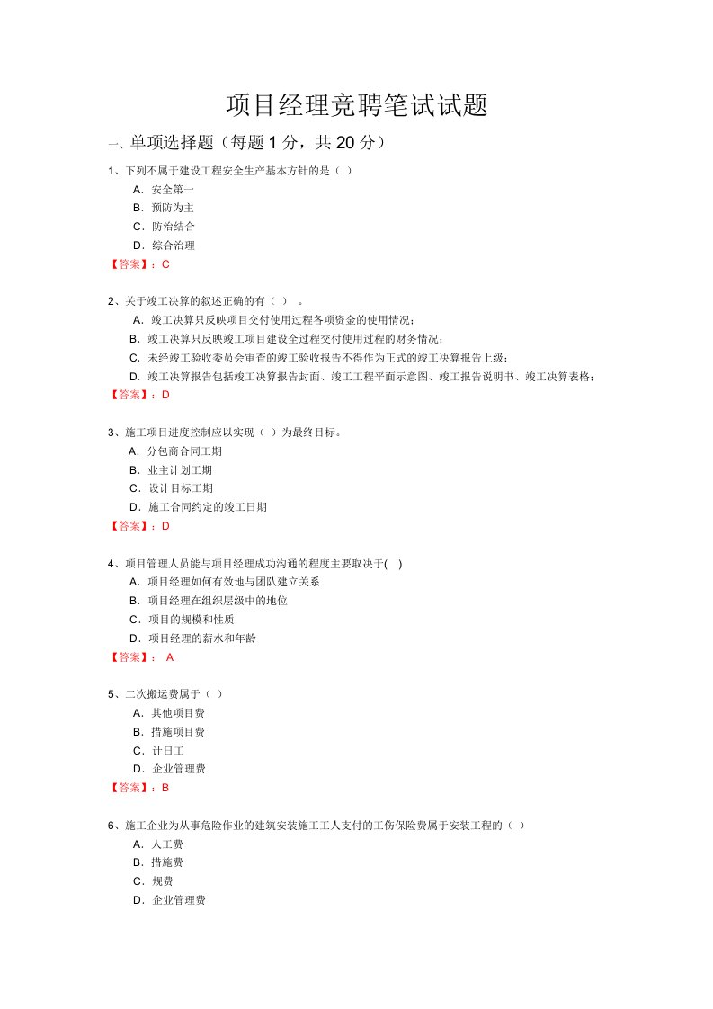 项目经理竞聘笔试试题及答案