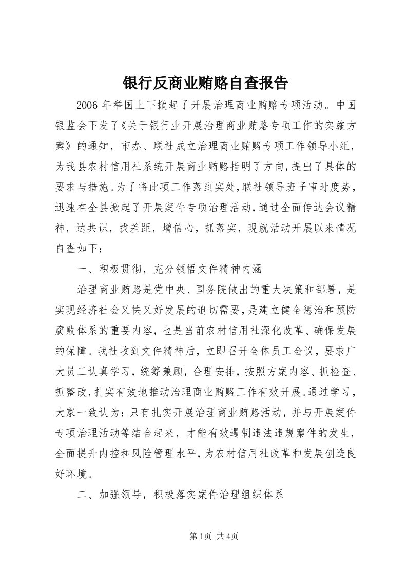 7银行反商业贿赂自查报告