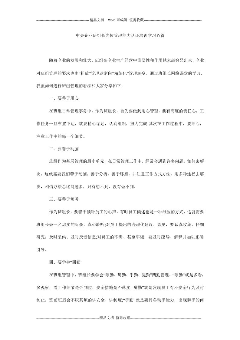 中央企业班组长岗位管理能力认证培训学习心得.doc