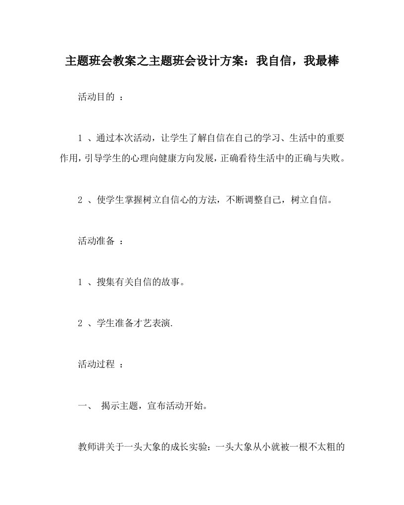 主题班会教案之主题班会设计方案我自信我最棒WORD版